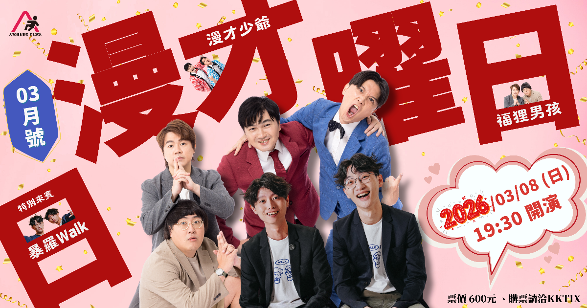 漫才少爺 《漫才日曜日》2026年3月號