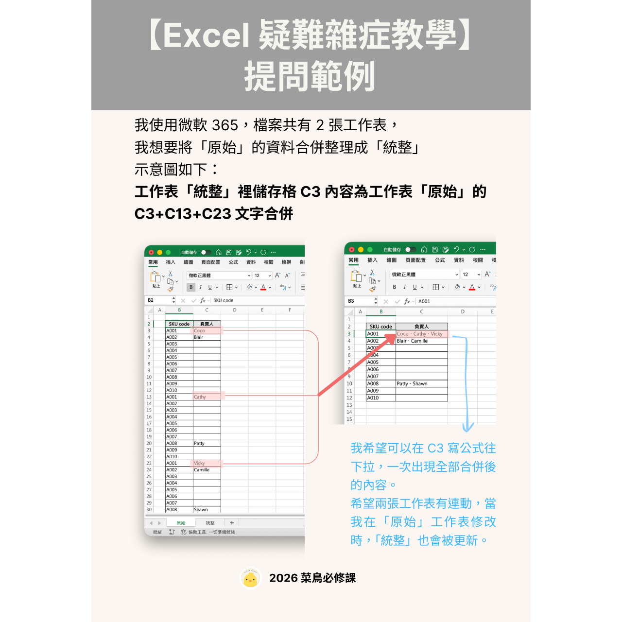 菜鳥必修課 Coco｜Excel 教學與報表