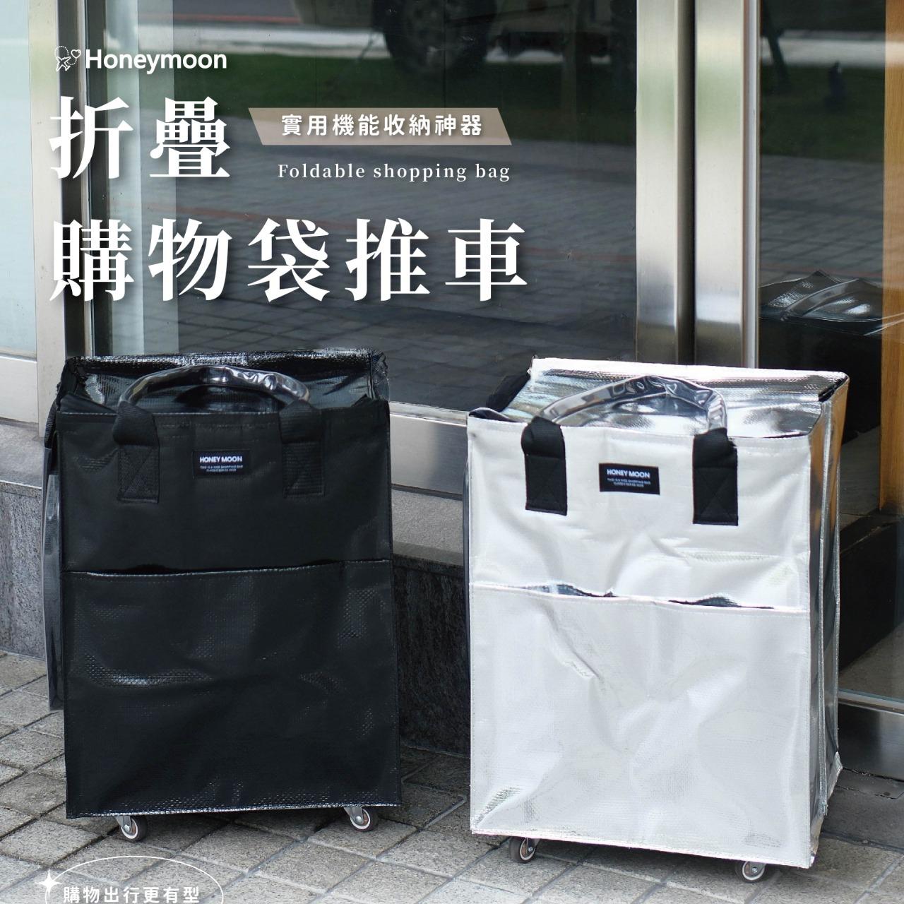 MOMO 購物袋、推車、浩肯包、團購、折疊車