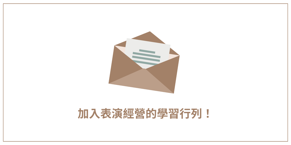 訂閱表演浴場電子報，開啟你的演員之旅！