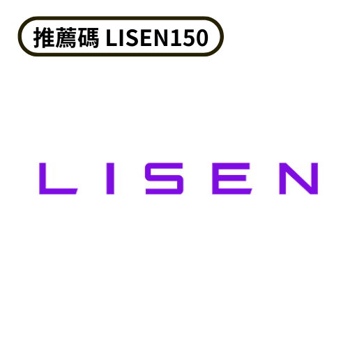 LISEN 商品折扣碼 LISEN150