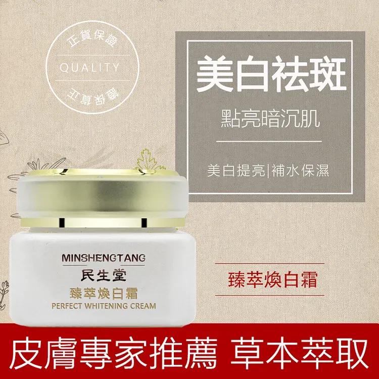 吳明珠-民生堂官網 【吳明珠中醫師製作】“臻萃煥白霜”30天甩掉斑斑！已幫助上萬人祛斑抗老，美白祛斑 擺脫暗沉