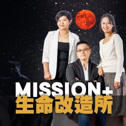 MISSION+生命改造所 介紹