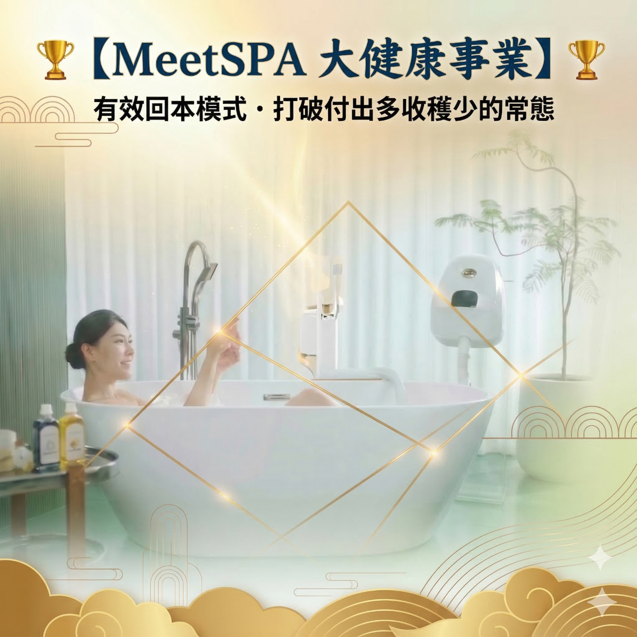 MeetSpa 浴見幸福 ｜ 浴見零極限的自己