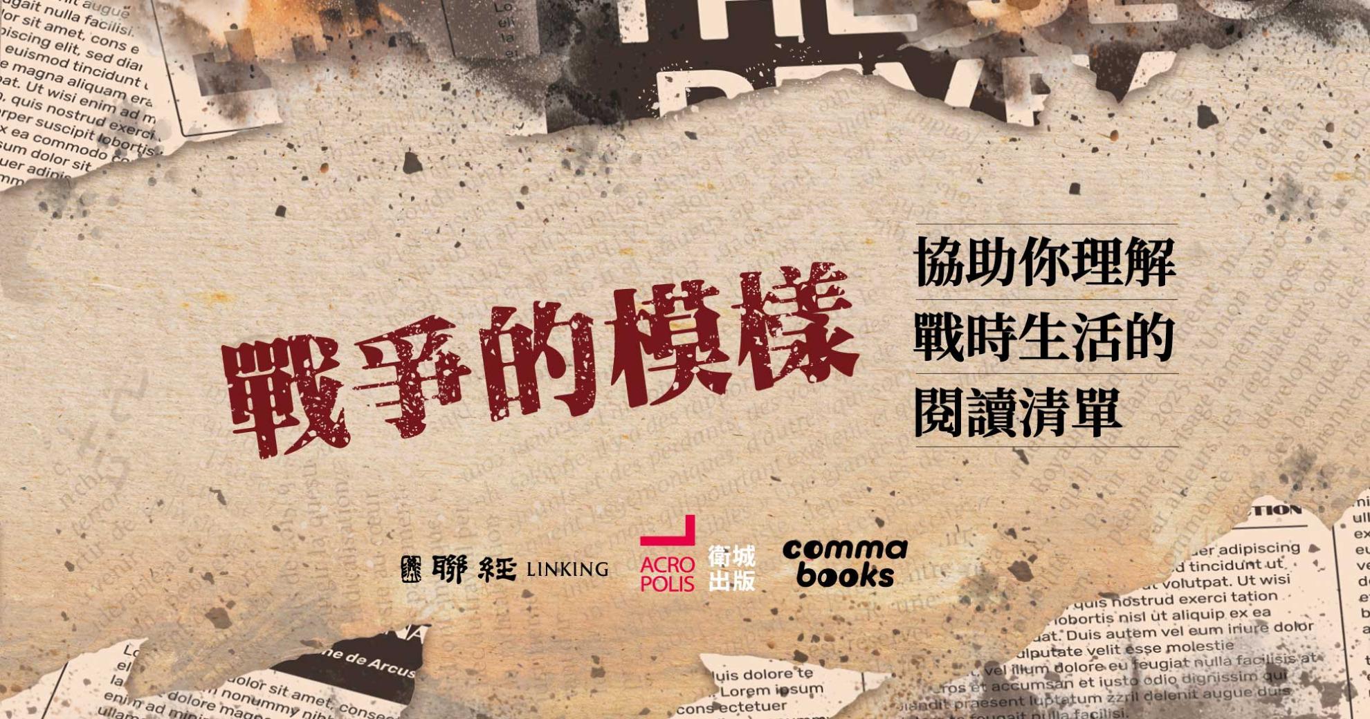 逗點文創結社 戰爭的模樣》協助你理解戰時生活的閱讀清單