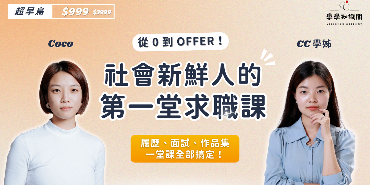 CC學姊 社會新鮮人的第一堂求職課