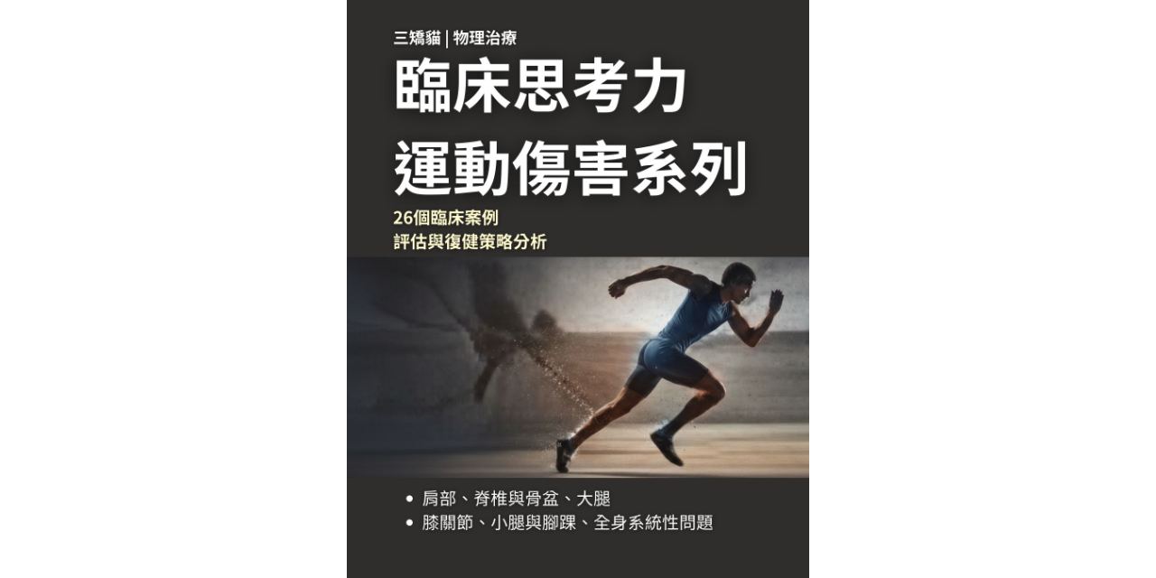 臨床思考力: 運動傷害-物理治療全系列