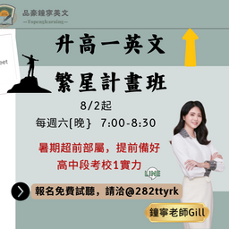 升高 一-繁星計畫班(暑期班線上直播班)NT:1000 1.5hr *4堂課