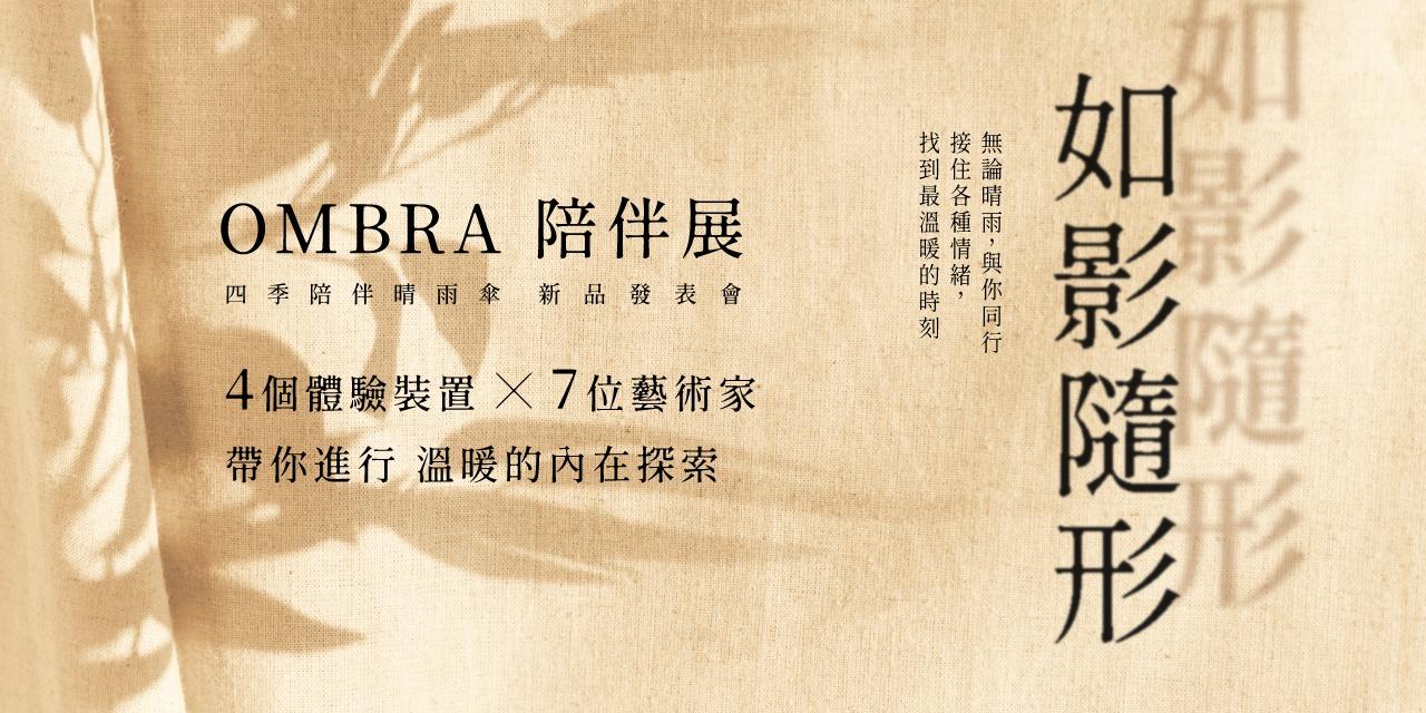 逗點文創結社 如影隨形｜2025 OMBRA 陪伴展暨四季晴雨傘發布會