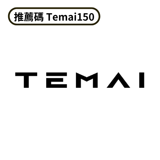 TEMAI全商品折扣碼 Temai150
