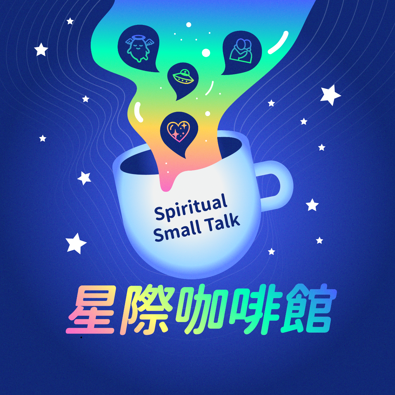 星際咖啡館 Podcast