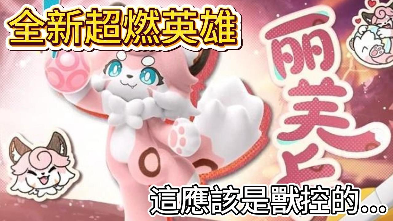 瑞瑞 【蛋仔派對】 新超燃角色😮這應該是獸控的最愛吧... ໒꒱瑞瑞