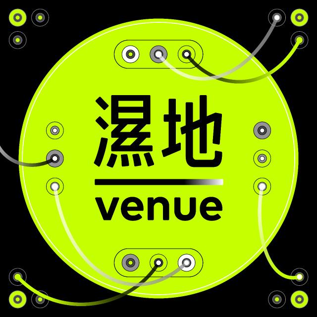 濕地｜venue