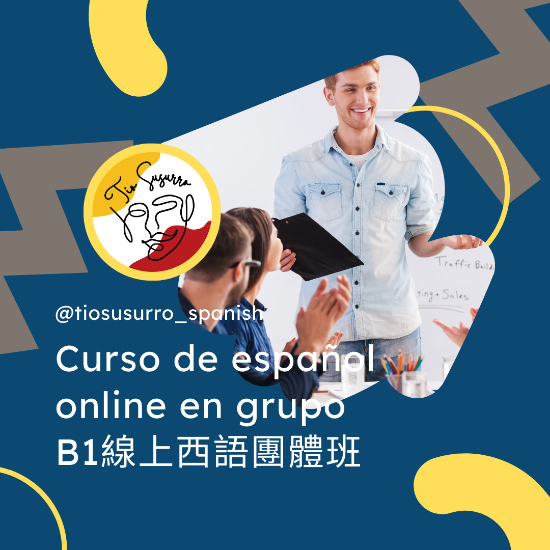 西西叔叔 / Tío Susurro B1西語線上團班