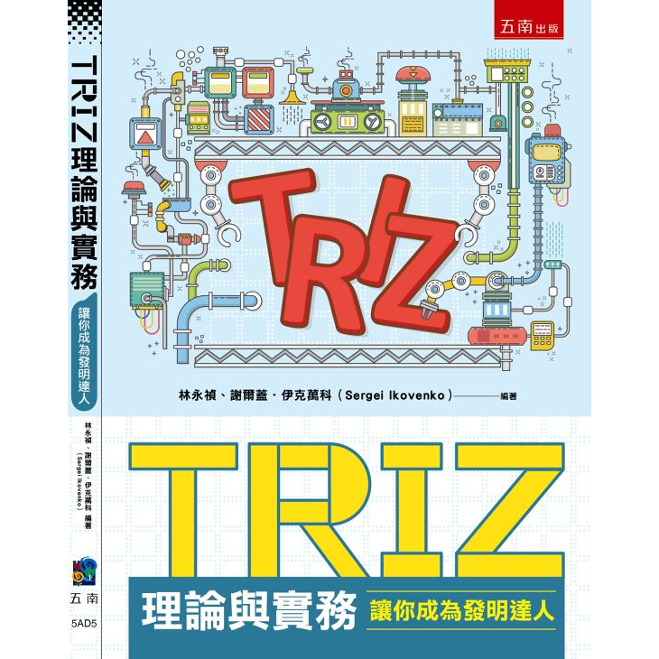 林永禎younjan.lin/創新/賦能/助人 TRIZ理論與實務：讓你成為發明達人