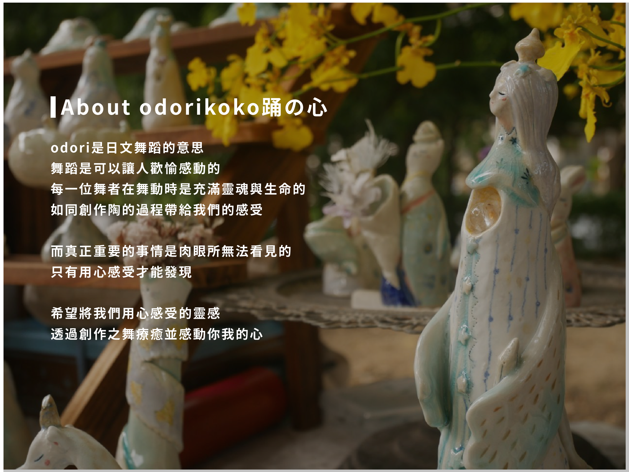 odorikoko踊の心 關於我們品牌的故事