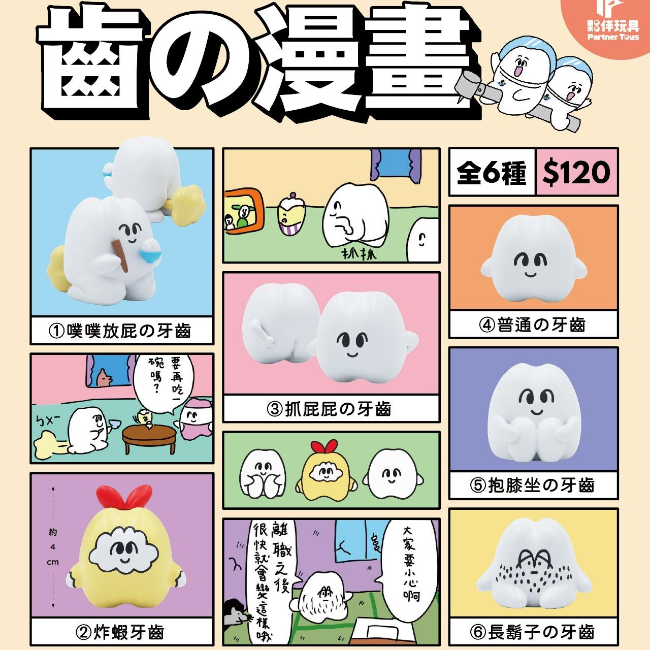 夥伴玩具-Partnertoys 【七月預購盲盒】齒的漫畫
