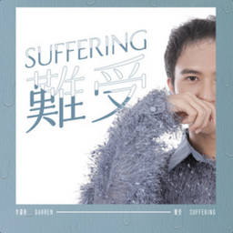 李灌晏｜難受