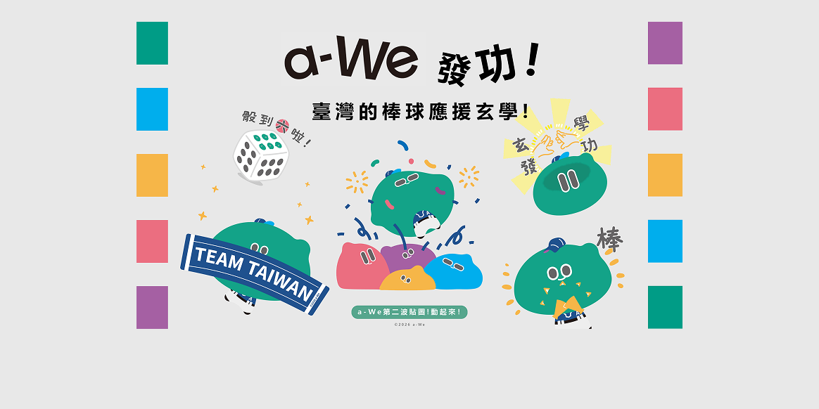 a-We ＼ LINE貼圖購買連結 ／