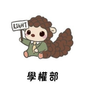 國立暨南國際大學學生會 學權部