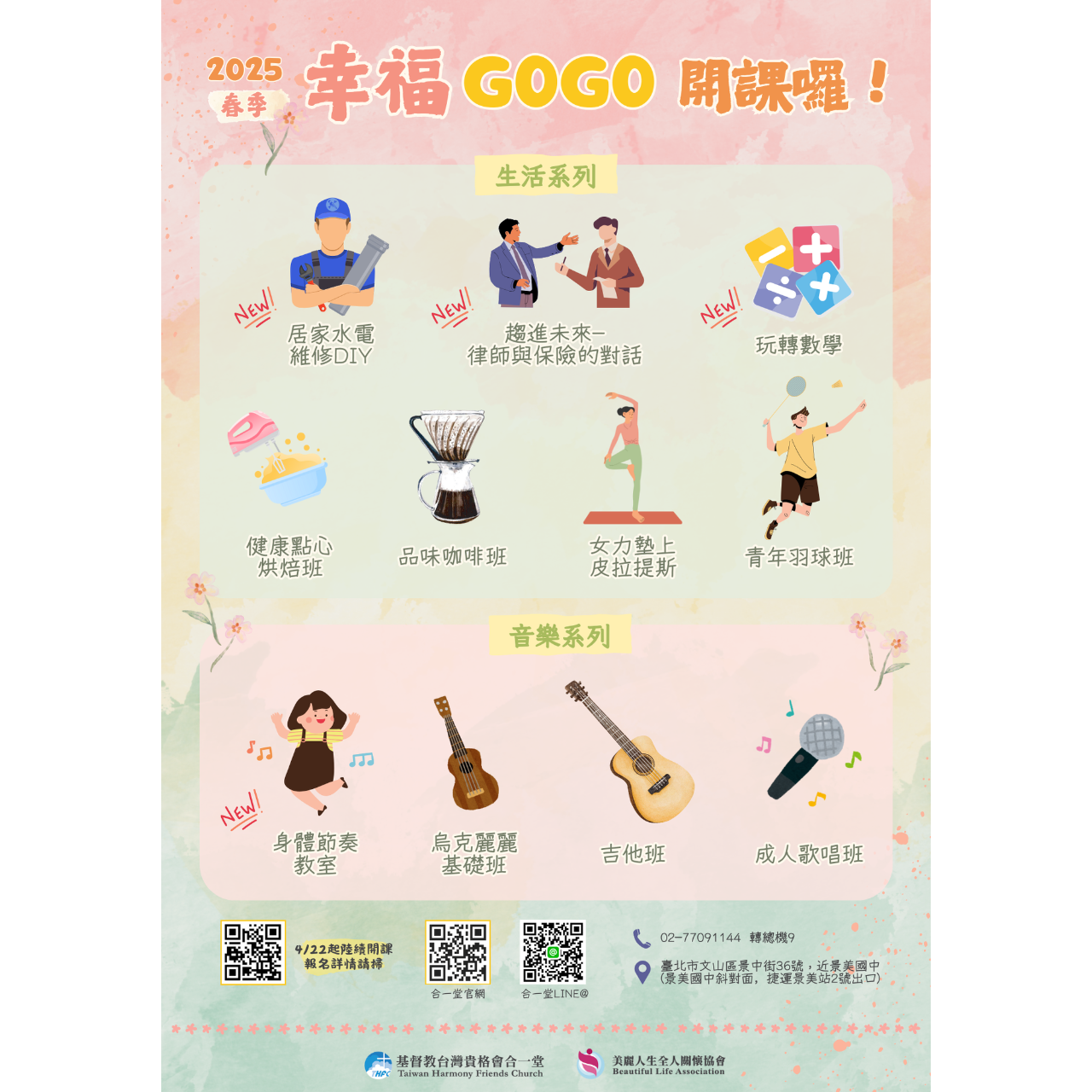 基督教台灣貴格會合一堂 2025春季幸福GOGO課程