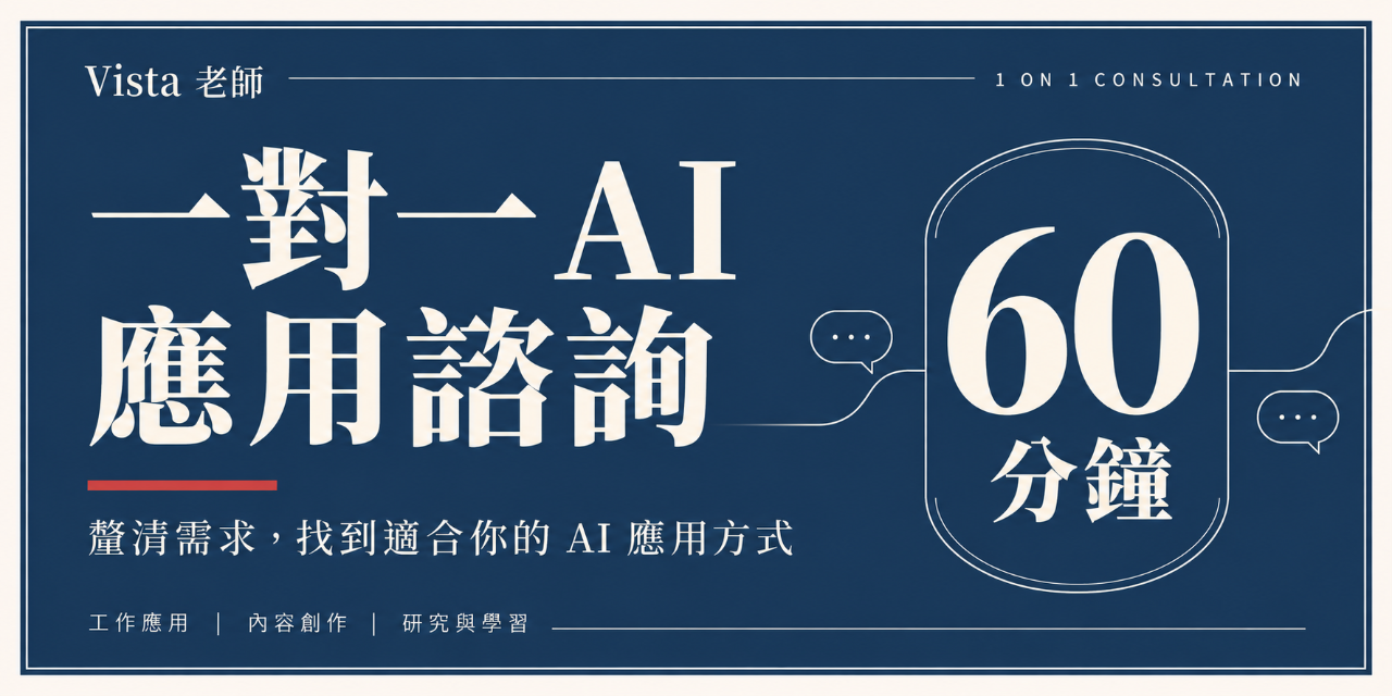 【一對一 AI 應用諮詢 60 分鐘】帶著你卡關的問題前來，帶走一份可以馬上做的行動清單