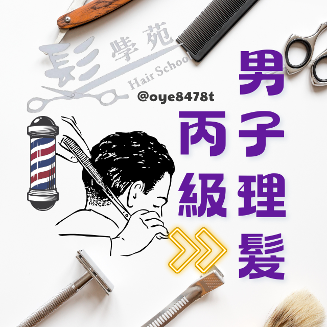 髮學苑 隨報隨上💡每年報考2梯次