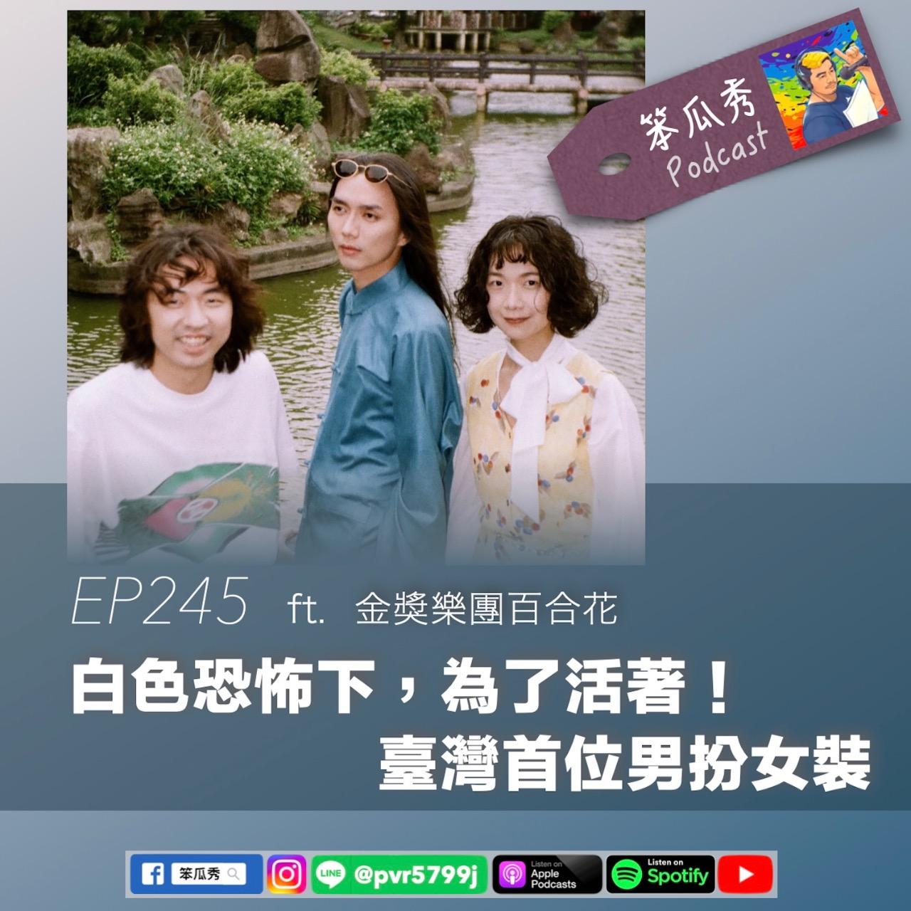 笨瓜秀 pourquoi show 笨瓜秀來賓 百合花 樂團