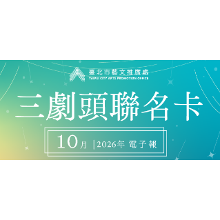 三劇頭聯名卡｜10 月份電子報
