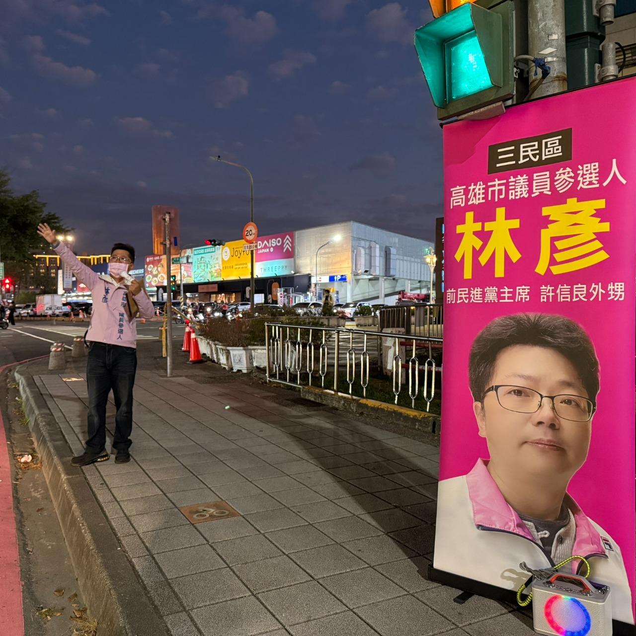 林彥 三民區市議員參選人/高雄市。擬AI智慧議員 路口宣講