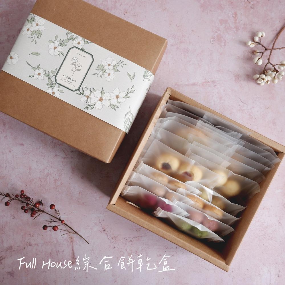 Full House 綜合餅乾盒