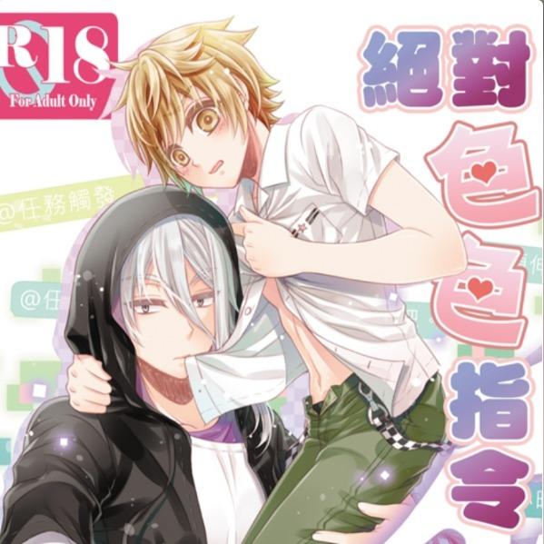 醉琉璃 BL-神使黑柯同人-絕對色色指令