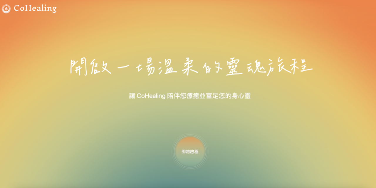 CoHealing|個人與企業的身心靈健康方案 🧡CoHealing 官方網站