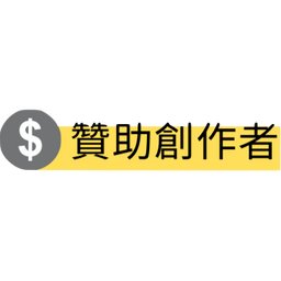 贊助我們