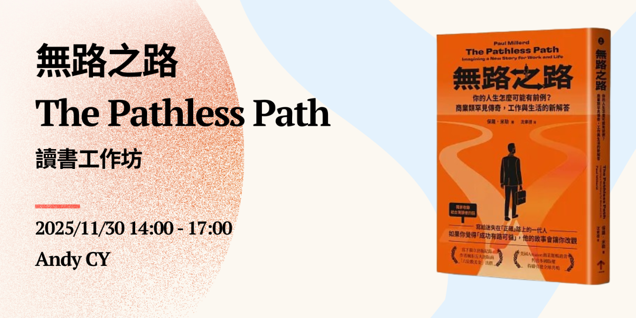 《無路之路 Pathless Path》讀書工作坊
