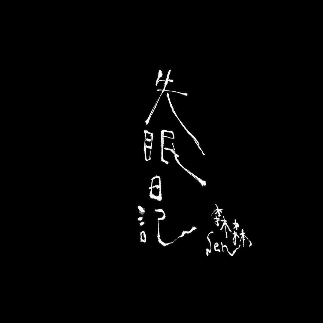 森森 Sen