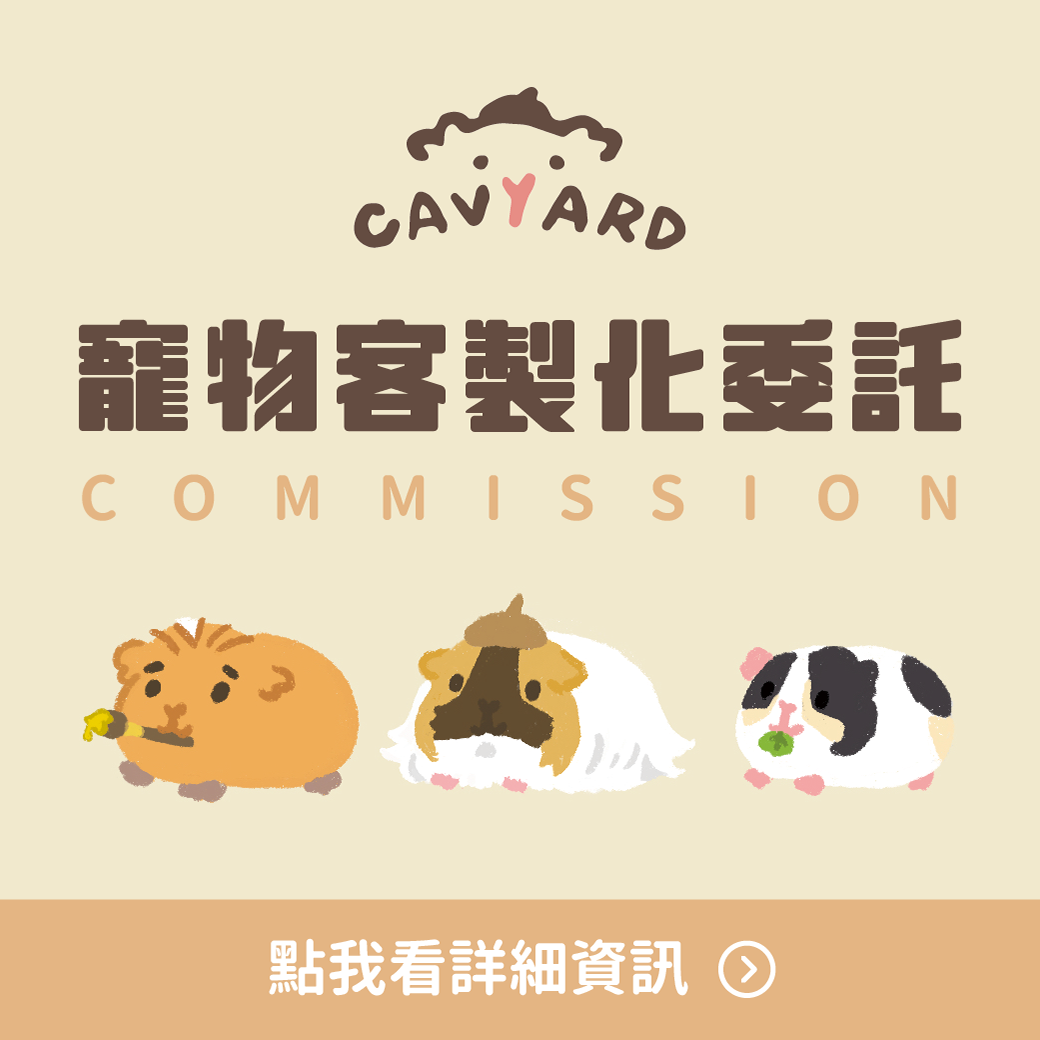 Cavyard 天天好萌