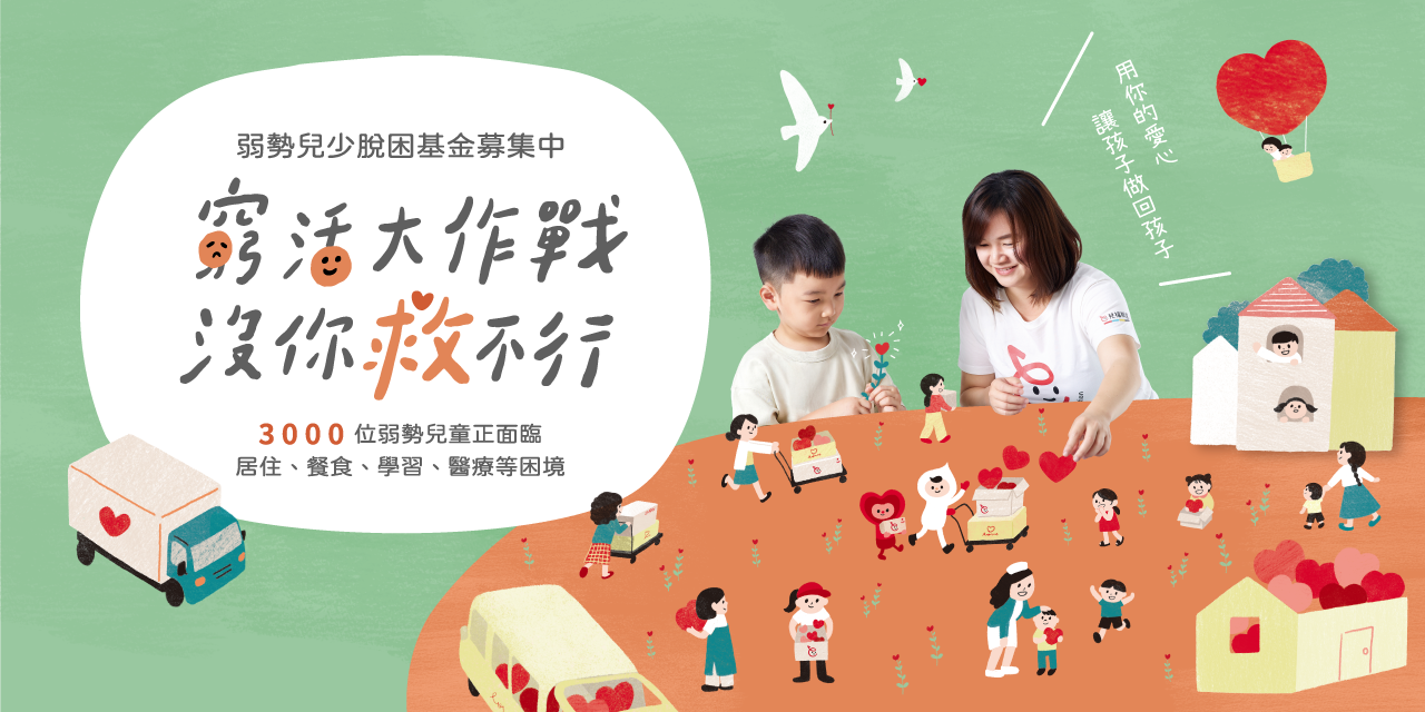 兒童福利聯盟 CWLF 弱勢兒少脫困基金募集中