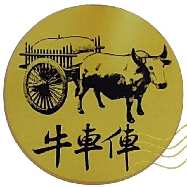 牛車俥蜜餞