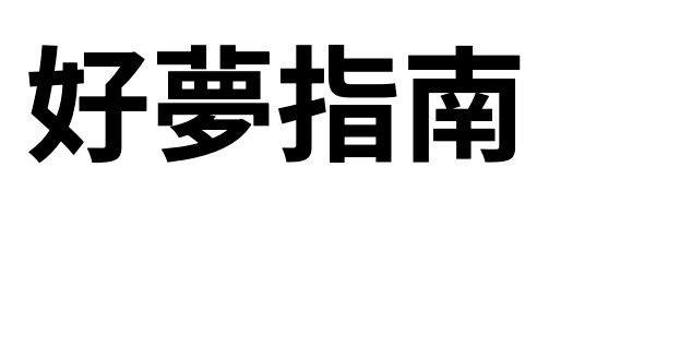 睡眠管理職人-吳家碩臨床心理師 整理全台睡眠中心、睡眠心理治療所、睡眠診所。提供有睡眠不佳、睡眠困擾的您，可以到就近的醫院單位透過睡眠門診及檢查，進一步了解您的睡眠問題，也尋求最合適的治療方案。