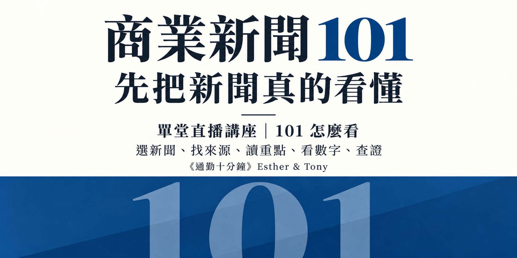 商業新聞 101｜從看到一則新聞，到真的知道它在講什麼 by 《通勤十分鐘》 Esther and Tony