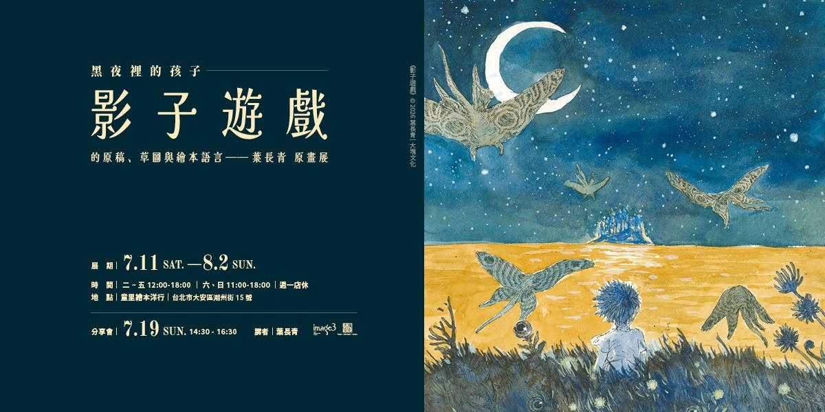 童里! Maison Temps-Rêves 葉長青evergreen_yeh,大塊文化Image3,大塊出版,《蜉蝣之島》與《遺忘之神 Lost Gods》