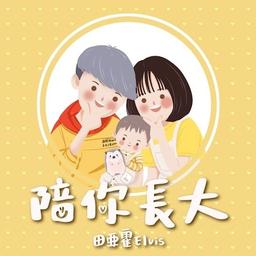 王哲言 田亞霍Elvis【陪你長大 Be there for you】