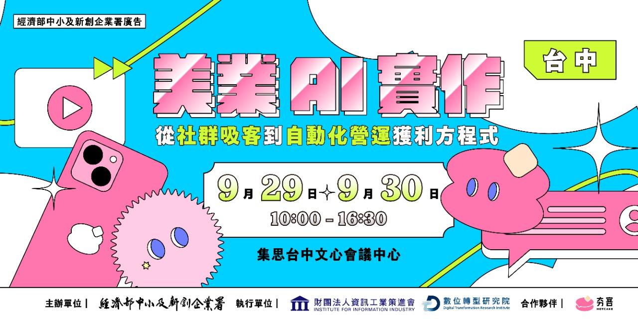 夯客 HOTCAKE 美業AI實作： 從「社群吸客」到「⾃動化營運」獲利⽅程式(台中場)
