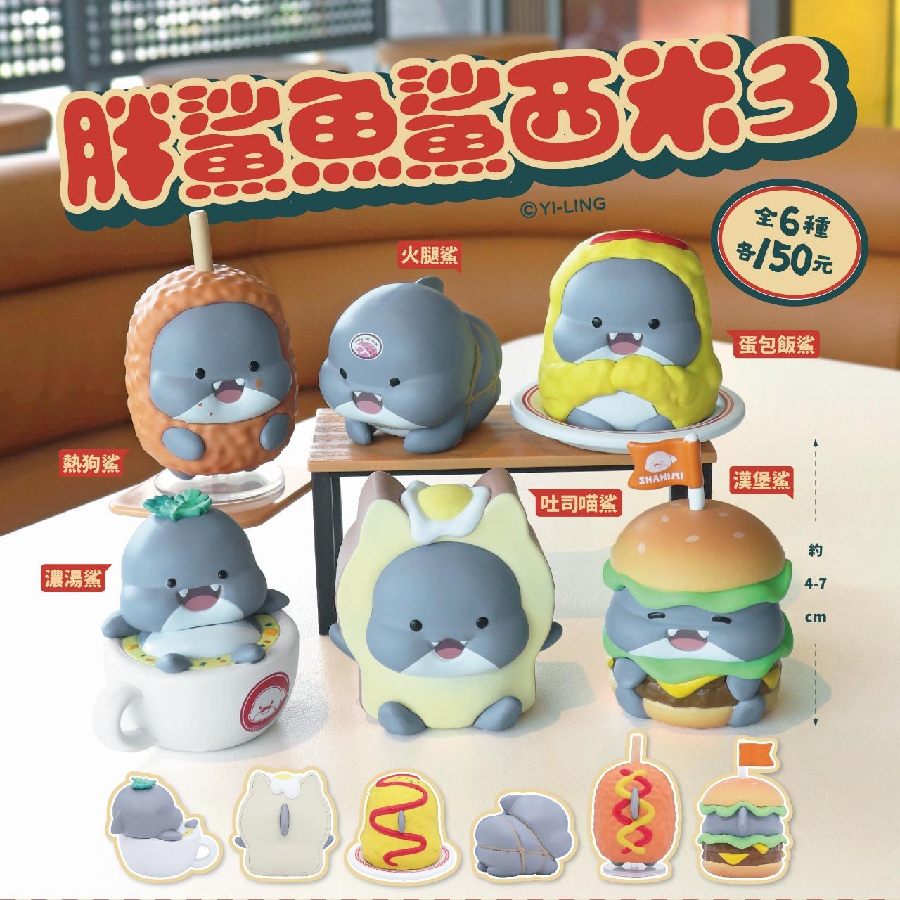 夥伴玩具-Partnertoys 【九月預購盲盒】胖鯊魚鯊西米3 共6款
