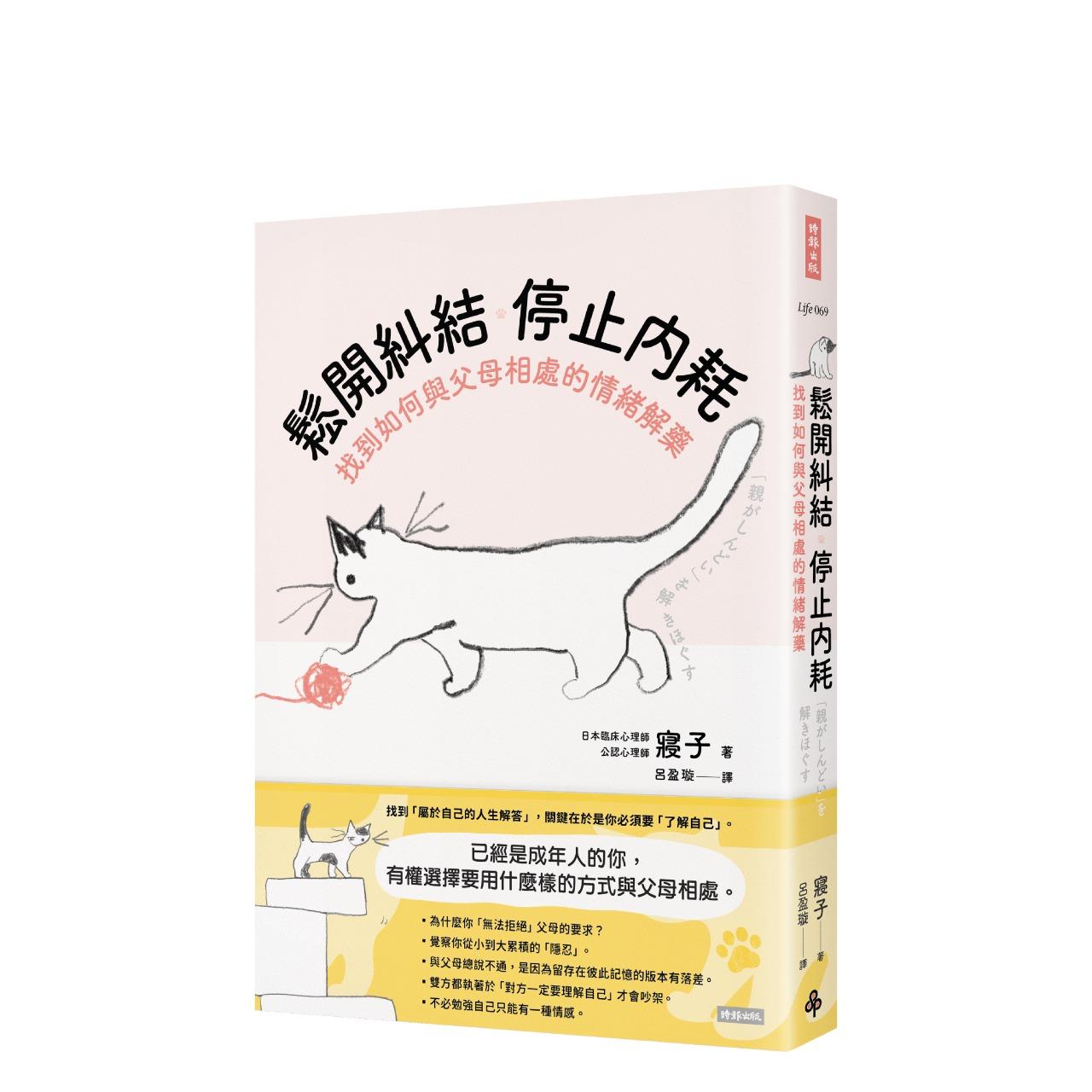 時報出版思潮線 《鬆開糾結：停止內耗 找到如何與父母相處的情緒解藥》