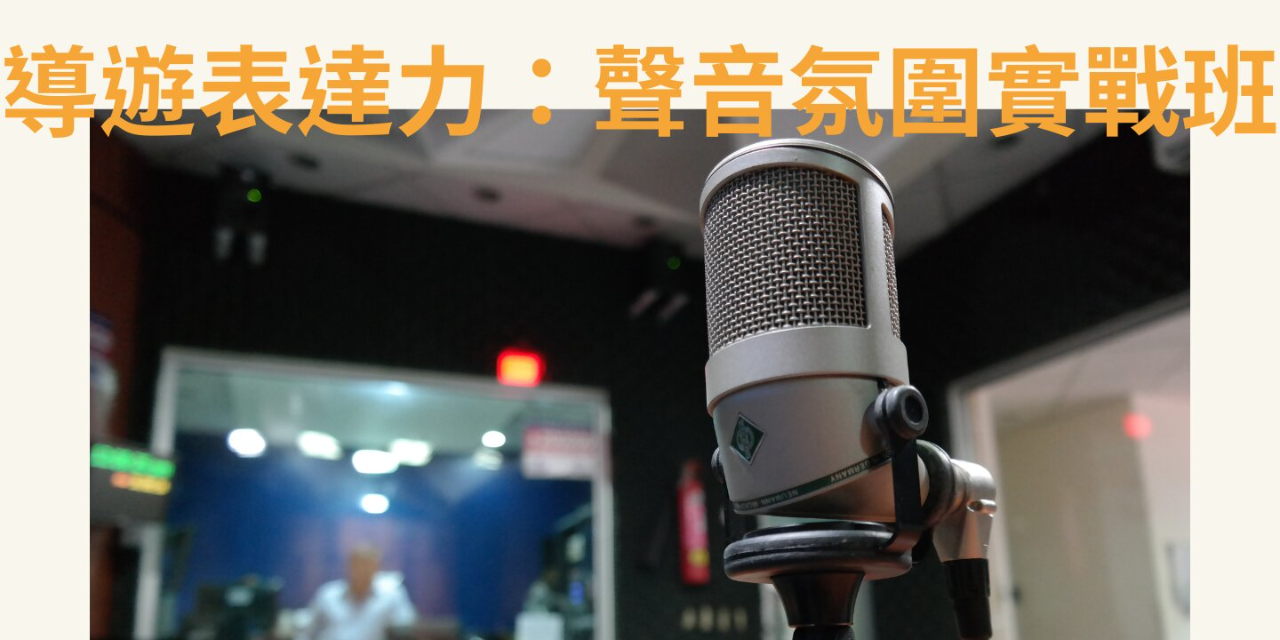 臺北市觀光導遊協會 導遊表達力：聲音氛圍實戰班