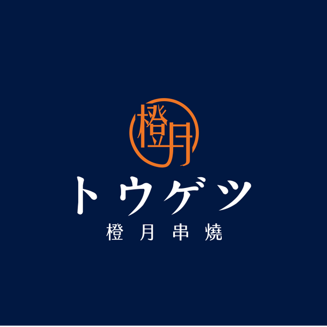 橙月串燒