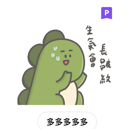 多多欸DODOA 生氣容易長皺紋