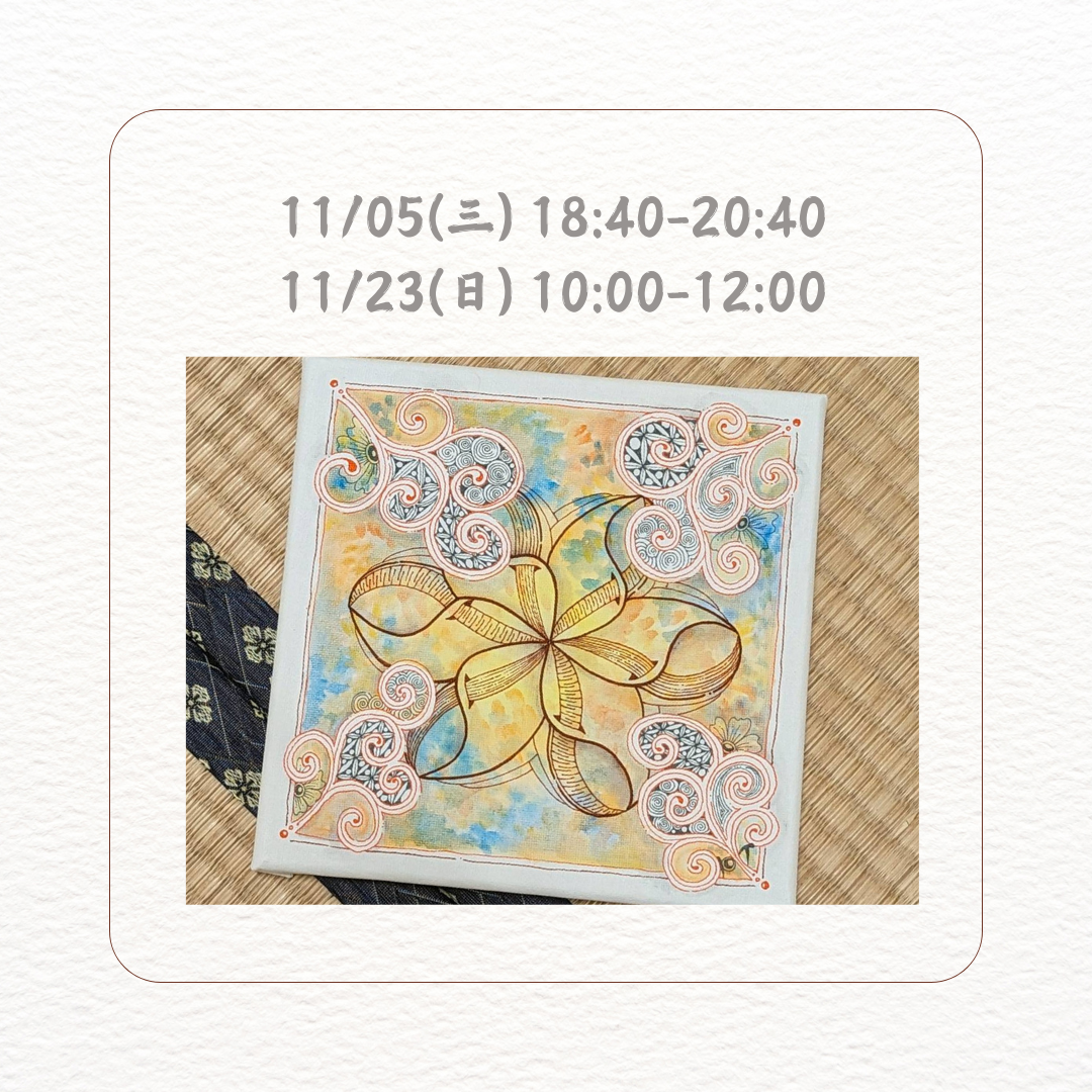 民安美術 SHANNON 光與彩的交織 - 禪繞畫